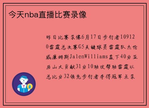 今天nba直播比赛录像