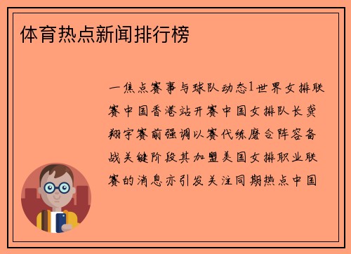 体育热点新闻排行榜