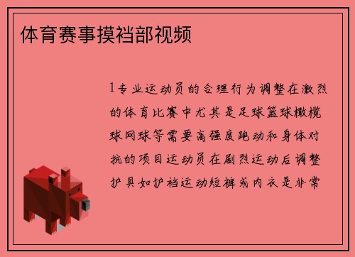 体育赛事摸裆部视频
