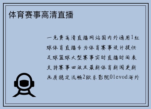体育赛事高清直播