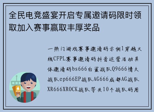 全民电竞盛宴开启专属邀请码限时领取加入赛事赢取丰厚奖品